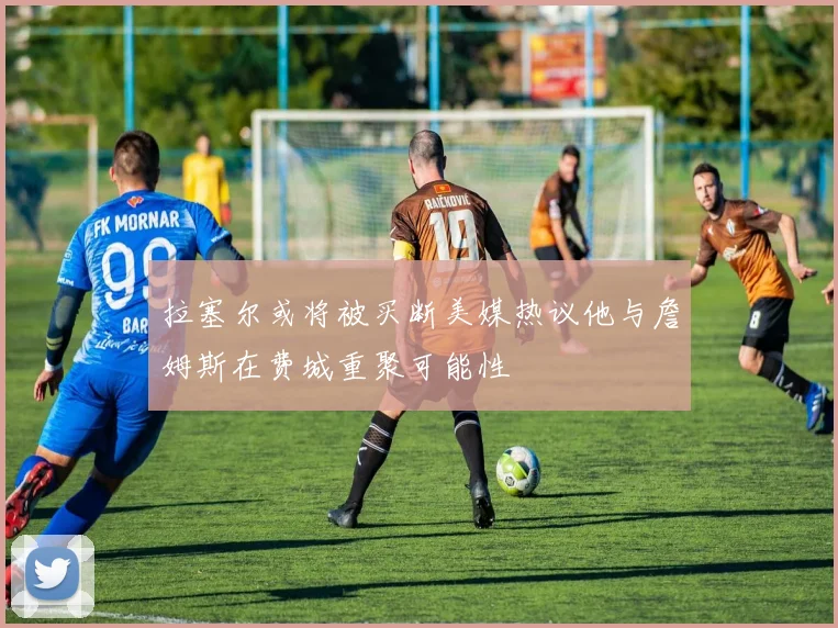 拉塞尔或将被买断美媒热议他与詹姆斯在费城重聚可能性