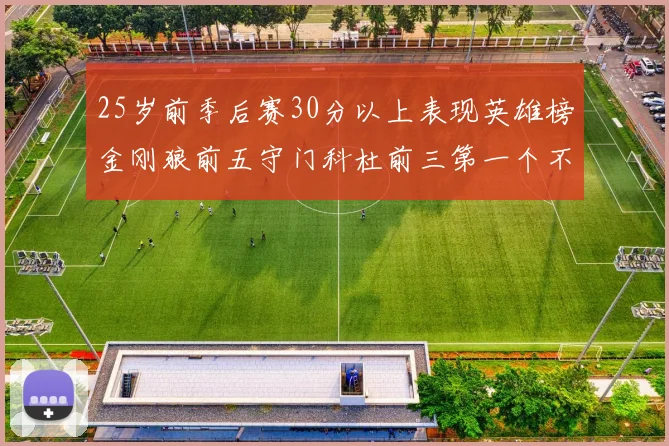 25岁前季后赛30分以上表现英雄榜金刚狼前五守门科杜前三第一个不以得分著称
