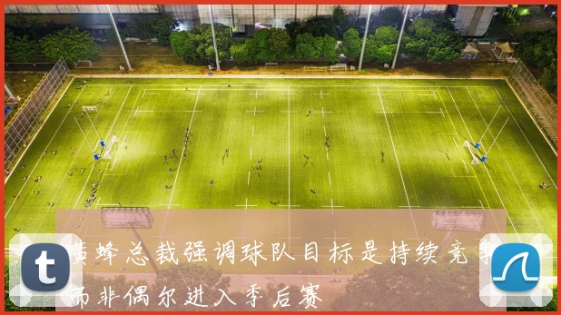 黄蜂总裁强调球队目标是持续竞争而非偶尔进入季后赛