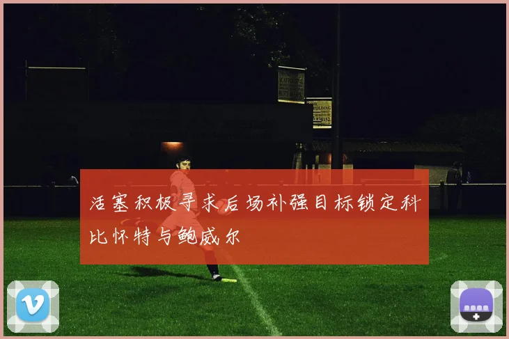 活塞积极寻求后场补强目标锁定科比怀特与鲍威尔