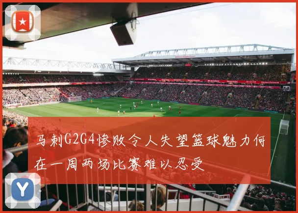 马刺G2G4惨败令人失望篮球魅力何在一周两场比赛难以忍受